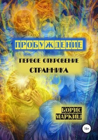 Откровение Странника