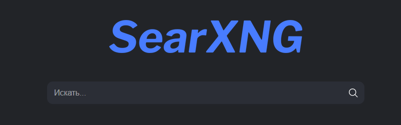 Установка анонимного поисковика SearXNG